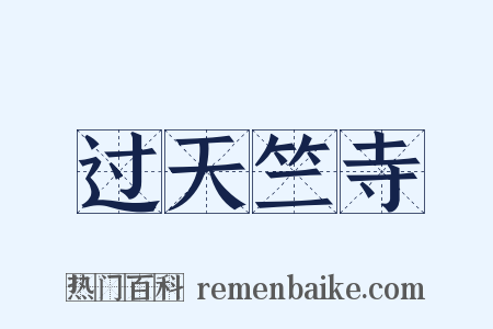过天竺寺是什么意思的图片